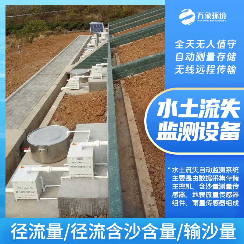 高精度水土流失自動監測系統實時測量徑流含沙量 高精度水土流失自動監測系統實時測量徑流含沙量