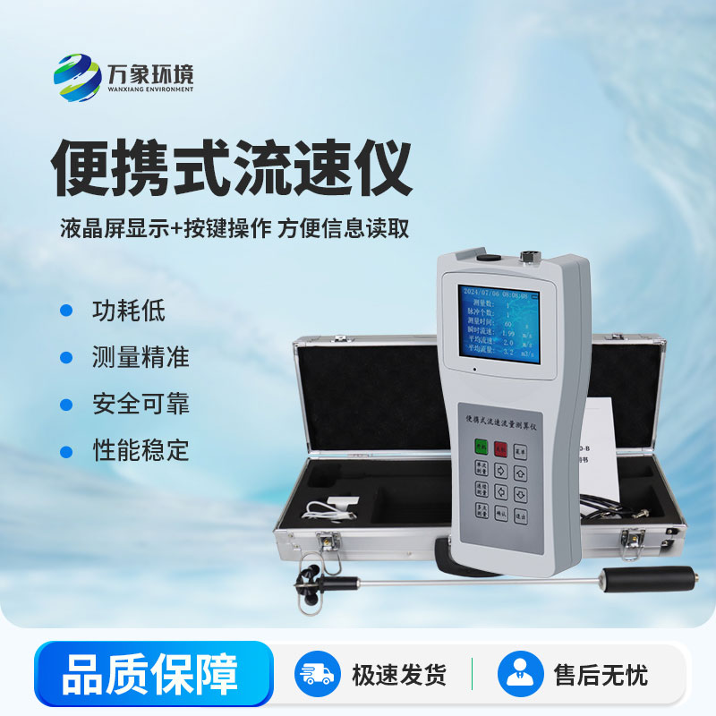 便攜式流速儀測量明渠流速流量等參數 便攜式流速儀測量明渠流速流量等參數