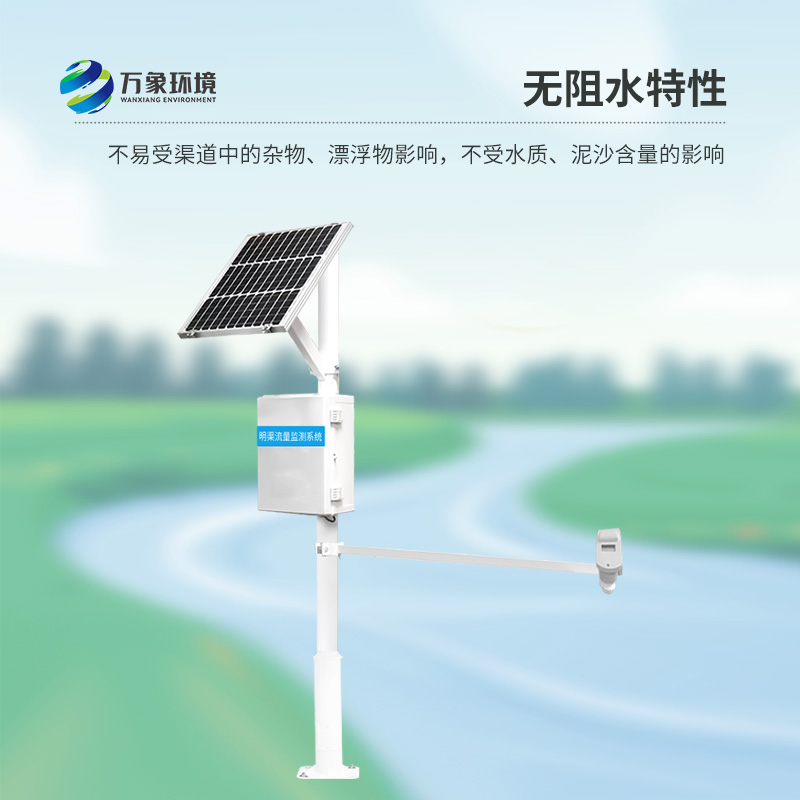 明渠流量監測系統可以全程監測明渠水流量過程