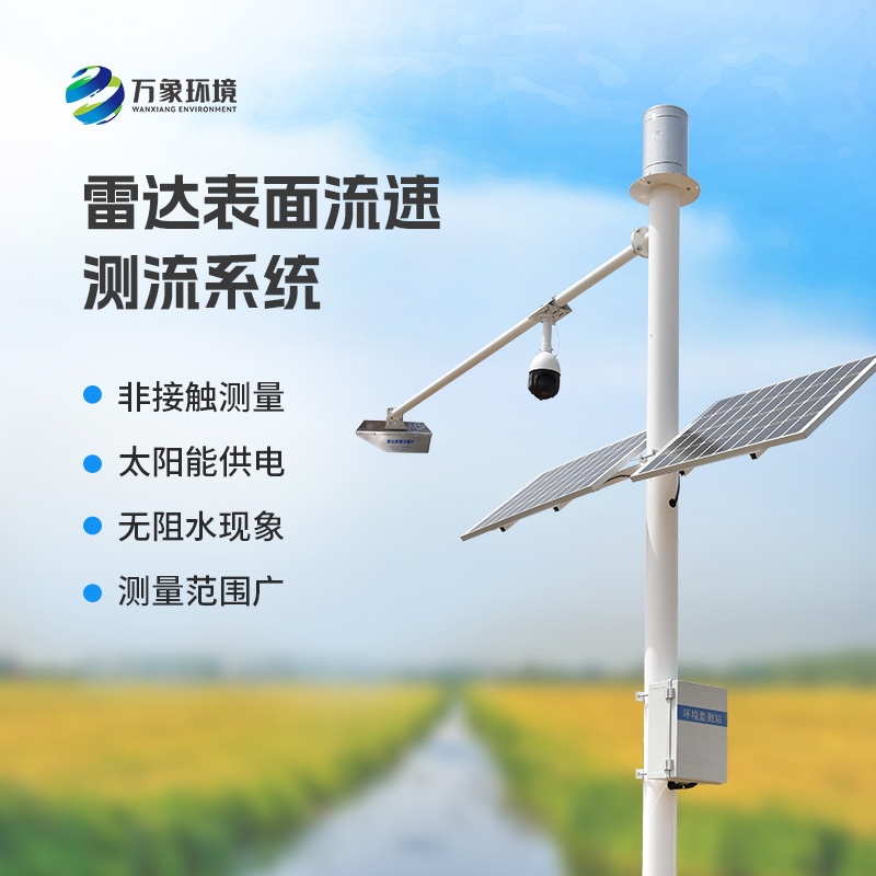 灌區流量監測系統——雷達水位表面流速流量三合一 灌區流量監測系統——雷達水位表面流速流量三合一