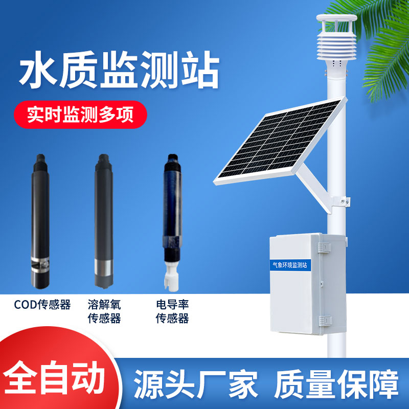 小型水質監測站