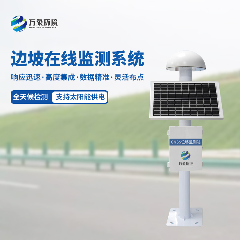 邊坡在線監測系統有什么技術特點? 邊坡在線監測系統有什么技術特點?