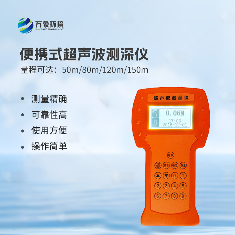 超聲波測深儀是一款便攜式儀器 超聲波測深儀是一款便攜式儀器