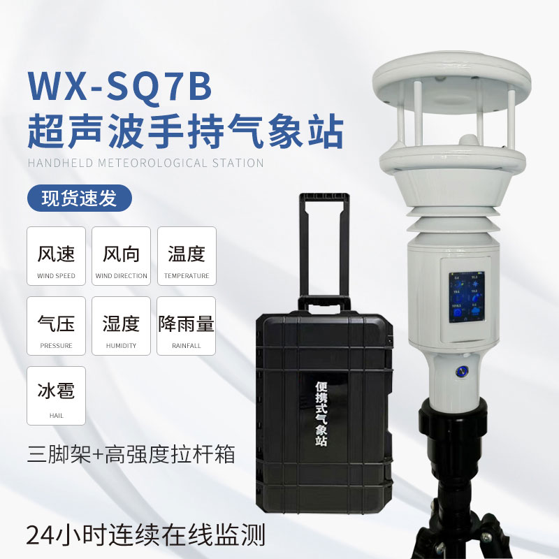 便攜棒式全固態手持氣象儀多功能集成,一應俱全 便攜棒式全固態手持氣象儀多功能集成,一應俱全