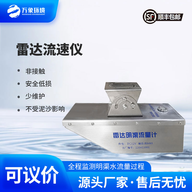 雷達(dá)水位流速一體機(jī)：雷達(dá)技術(shù)，引領(lǐng)監(jiān)測(cè)新風(fēng)尚