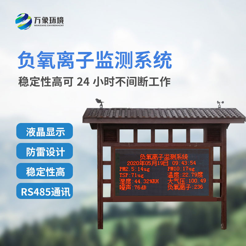 景觀木亭負(fù)氧離子大氣監(jiān)測(cè)系統(tǒng)安裝優(yōu)勢(shì) 景觀木亭負(fù)氧離子大氣監(jiān)測(cè)系統(tǒng)安裝優(yōu)勢(shì)