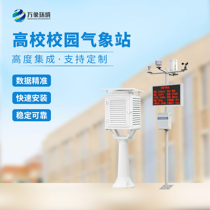 校園科研自動(dòng)氣象站：實(shí)踐教學(xué)新陣地，激發(fā)探索熱情