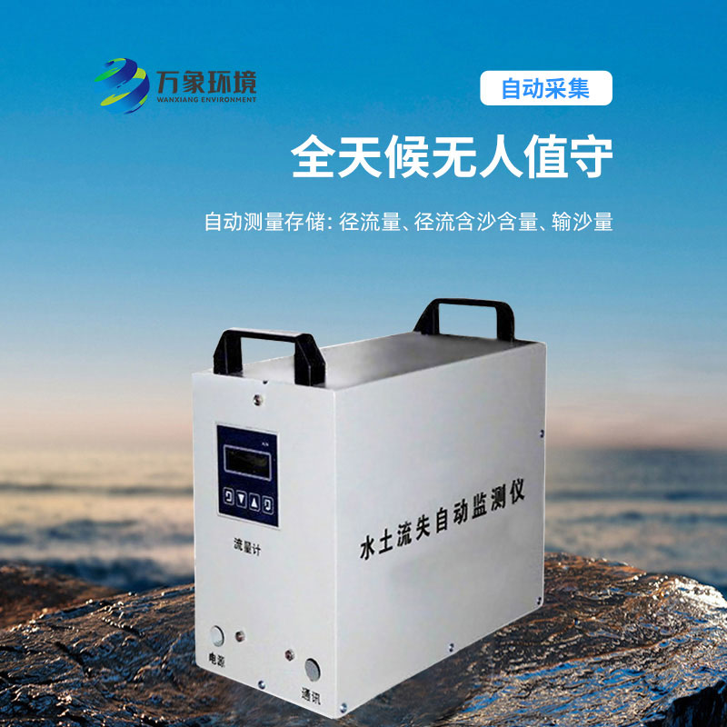 水土流失監測儀設備介紹