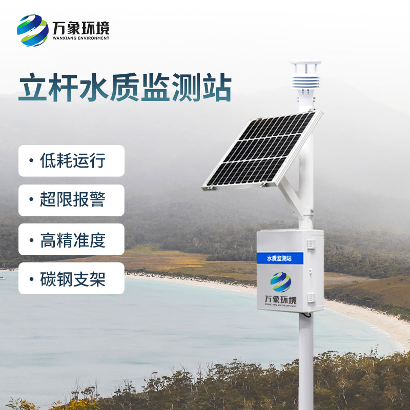 水質監測站的作用