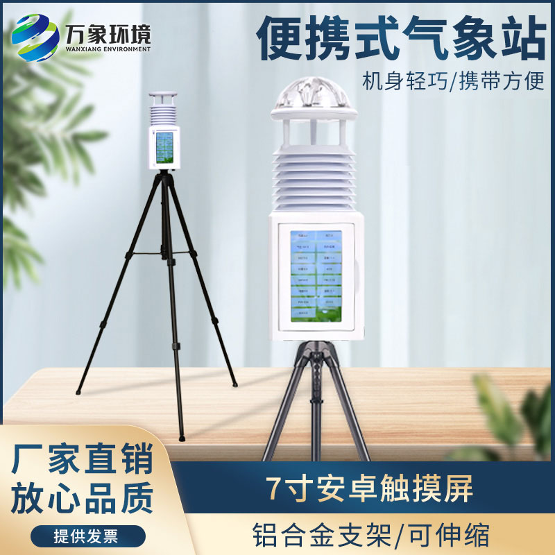 多功能移動(dòng)環(huán)境監(jiān)測(cè)儀:實(shí)現(xiàn)智能互聯(lián),數(shù)據(jù)可視化 多功能移動(dòng)環(huán)境監(jiān)測(cè)儀:實(shí)現(xiàn)智能互聯(lián),數(shù)據(jù)可視化