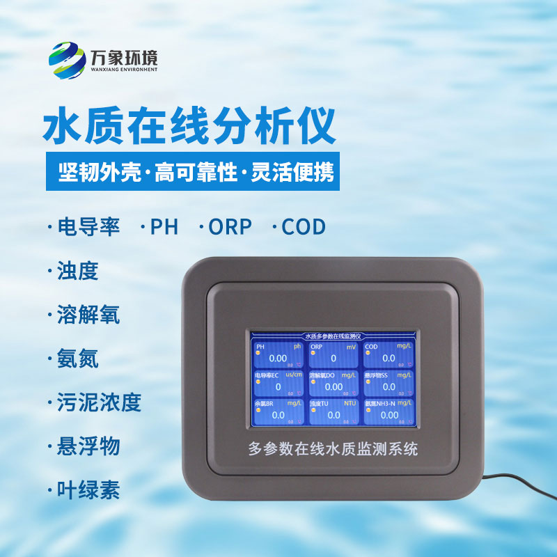 五參數水質自動監測儀