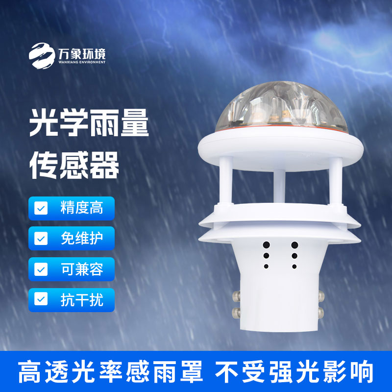 光學雨量傳感器:精準測量,分秒不差 光學雨量傳感器:精準測量,分秒不差