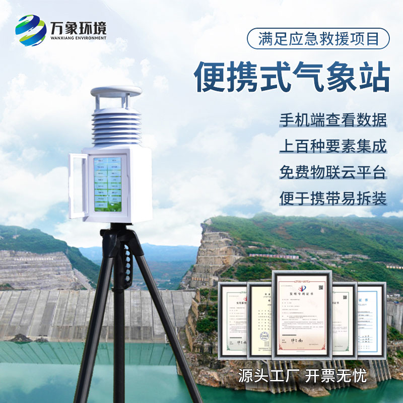 便攜式綜合氣象站有什么實際作用? 便攜式綜合氣象站有什么實際作用?