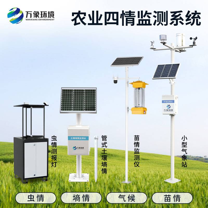 農業(yè)四情監(jiān)測站