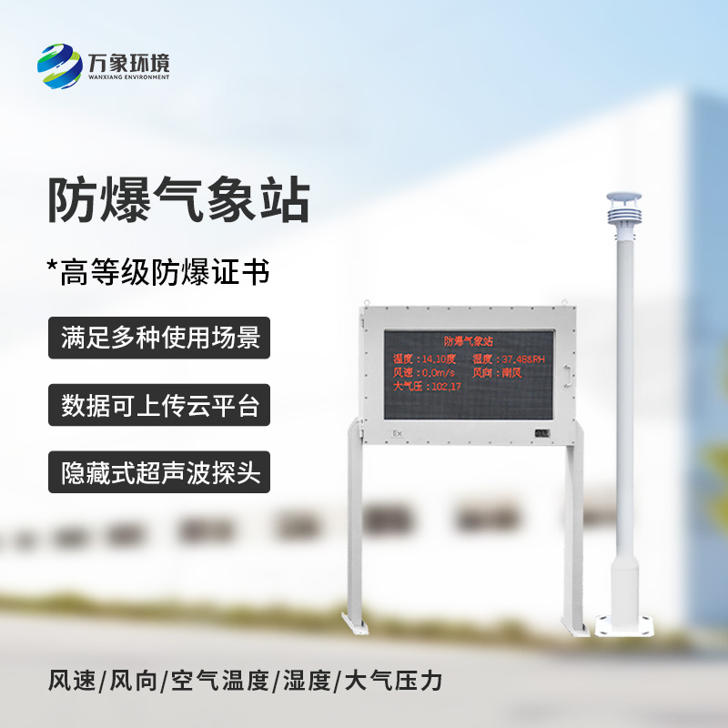 防爆氣象五參數儀可以在化工廠、罐區等地發揮大作用 防爆氣象五參數儀可以在化工廠、罐區等地發揮大作用