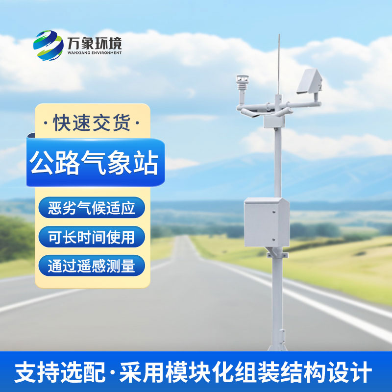 為什么高速公路上要安裝交通自動氣象站? 為什么高速公路上要安裝交通自動氣象站?