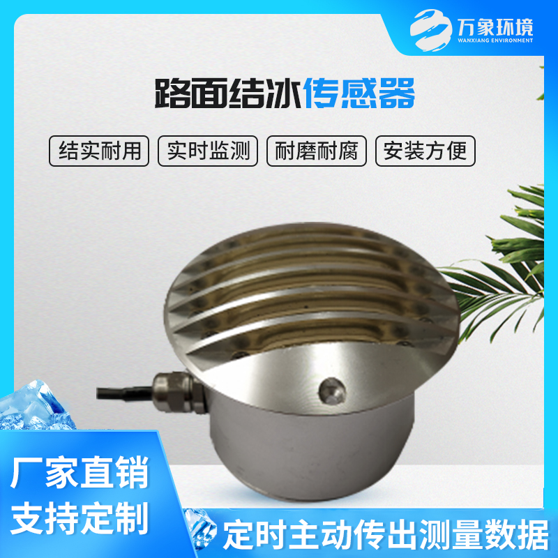 道路結冰傳感器的工作原理 道路結冰傳感器的工作原理