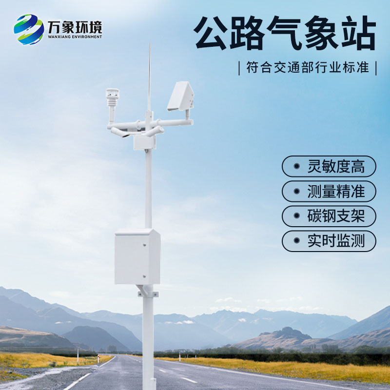 高速公路氣象監測站連續監測交通沿線的氣象信息
