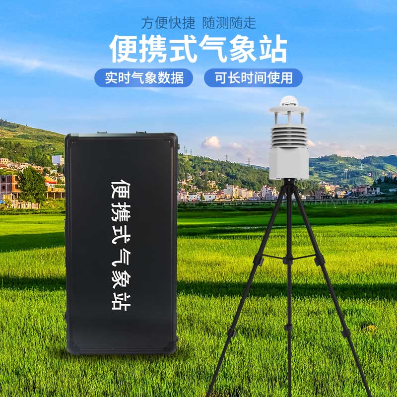 便攜式全自動氣象站：便攜高效，靈活應對污染挑戰