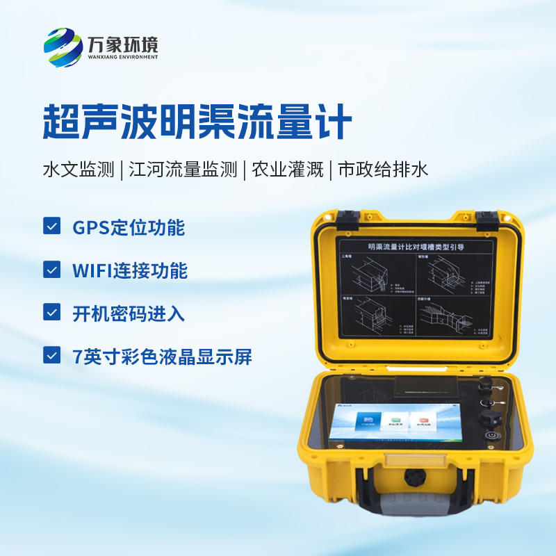 便攜式超聲波明渠流量計(jì)可以用在哪里？