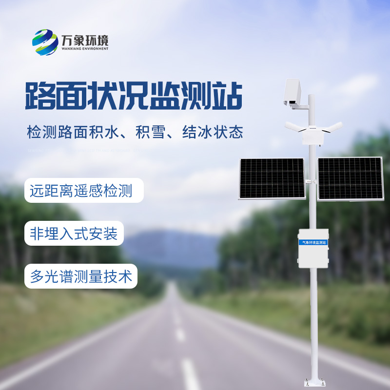 路面狀況檢測儀——道路表面結冰、積雪和積水的厚度盡在掌握