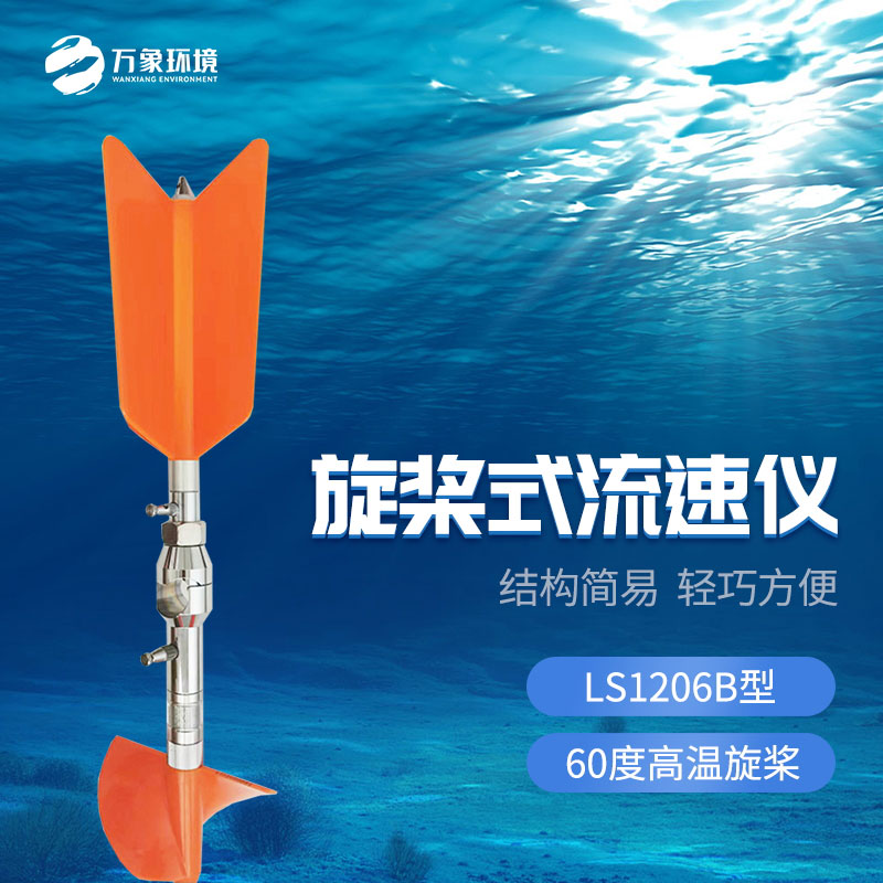 旋槳式流速儀有什么優勢作用? 旋槳式流速儀有什么優勢作用?