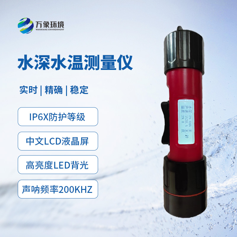 水深水溫探測儀——多領域應用的得力助手 水深水溫探測儀——多領域應用的得力助手