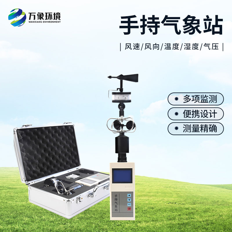 手持電子氣象儀可以用于應急類項目氣象監測嗎? 手持電子氣象儀可以用于應急類項目氣象監測嗎?