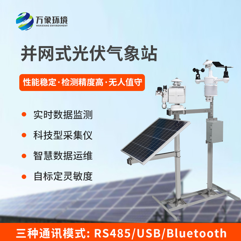 光伏電廠氣象站對電廠發電的幫助是什么？