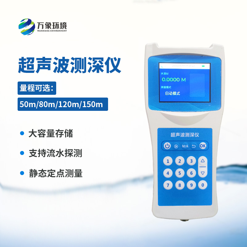 便攜式超聲波測深儀：便攜式設計，提高工作效率