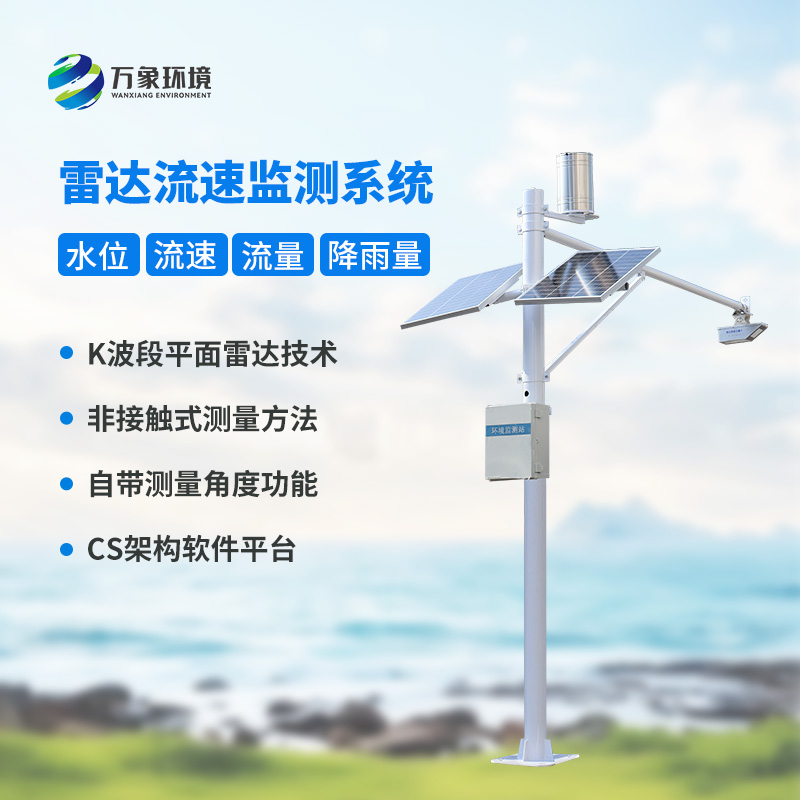 河道流量監測系統對于渠道內水位、流速、流量和降雨量全掌握
