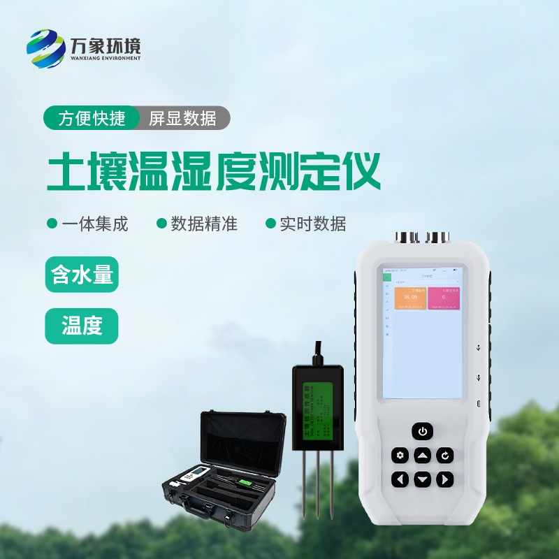 土壤溫濕度速測儀：快速、準確地測量土壤中的含水量、溫度