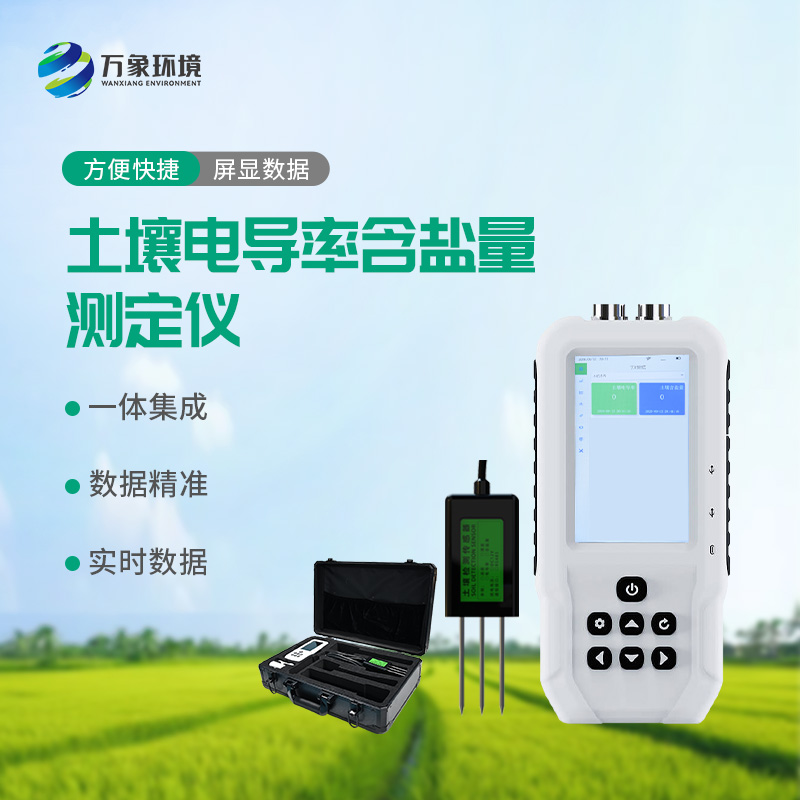 土壤電導率含鹽量測定儀對農田有什么幫助？