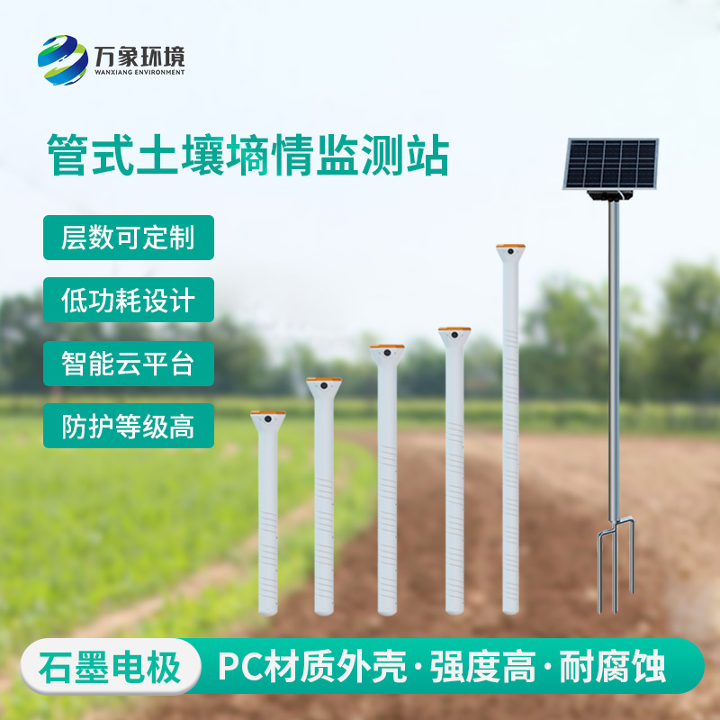不銹鋼管式土壤墑情監測站有什么優勢表現？