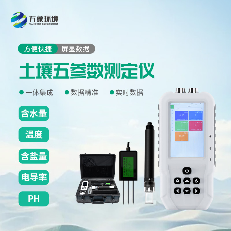 土壤溫濕度電導率含鹽量ph測定儀：農田管理的全能助手