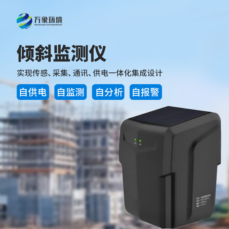 一體化傾斜姿態監測儀有什么作用？