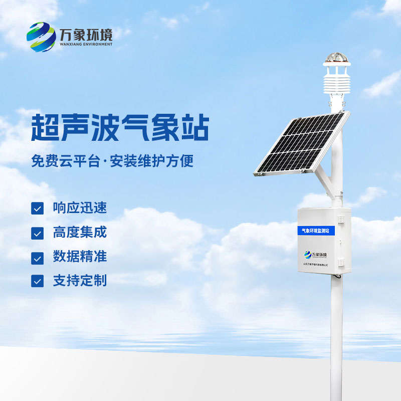 超聲波環境監測站有什么優勢？