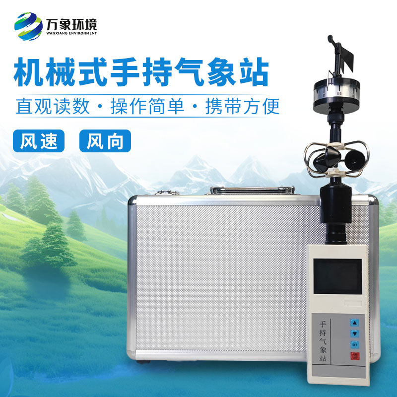 手持式風速風向儀：風速風向任你“探”