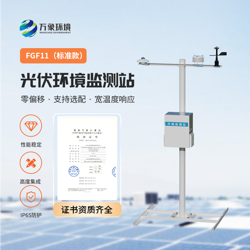 光伏環(huán)境監(jiān)測(cè)站：解鎖新能源高效利用的密鑰