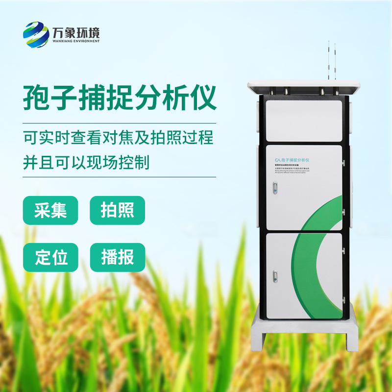 拍照式孢子捕捉系統:微觀世界的獵手,孢子“快照”專家 拍照式孢子捕捉系統:微觀世界的獵手,孢子“快照”專家