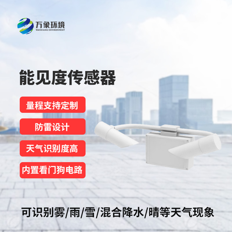 能見度傳感器，精準識別天氣現象