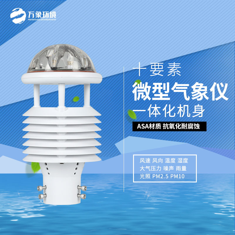 氣象萬千，一“感”即知：氣象環境監測傳感器的奧秘