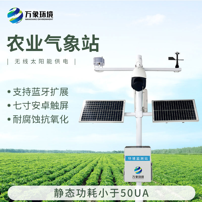 智能農(nóng)業(yè)氣象監(jiān)測站，農(nóng)業(yè)四情監(jiān)測系統(tǒng)中的一款設(shè)備，也是不可或缺的一個(gè)