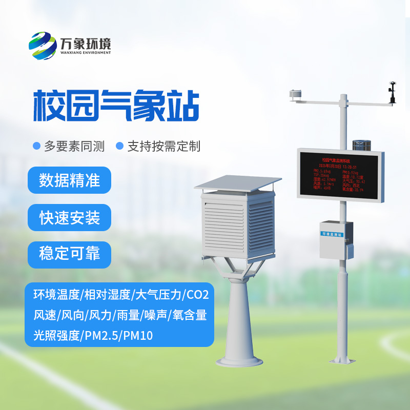學校環境氣象站對于校園環境建設有什么重要作用？