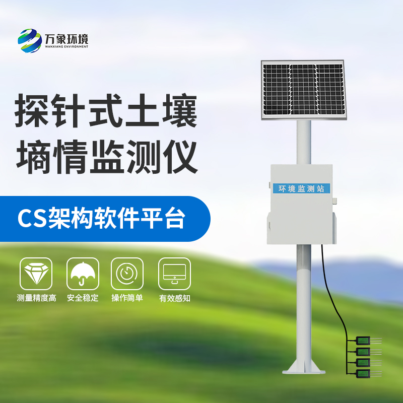 國(guó)產(chǎn)土壤墑情監(jiān)測(cè)站:竟然可以這樣監(jiān)測(cè)土壤墑情! 國(guó)產(chǎn)土壤墑情監(jiān)測(cè)站:竟然可以這樣監(jiān)測(cè)土壤墑情!