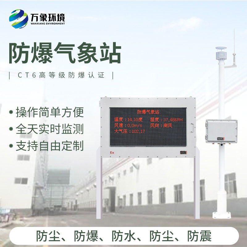 為什么要選擇大屏款防爆氣象站? 為什么要選擇大屏款防爆氣象站?