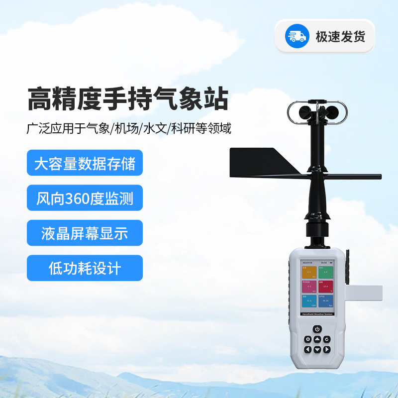 高精度手持3要素氣象站，風(fēng)速、風(fēng)向、平均風(fēng)速全掌握！