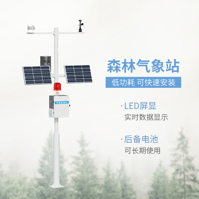森林火險預(yù)警氣象站，森林氣象監(jiān)測全靠它！