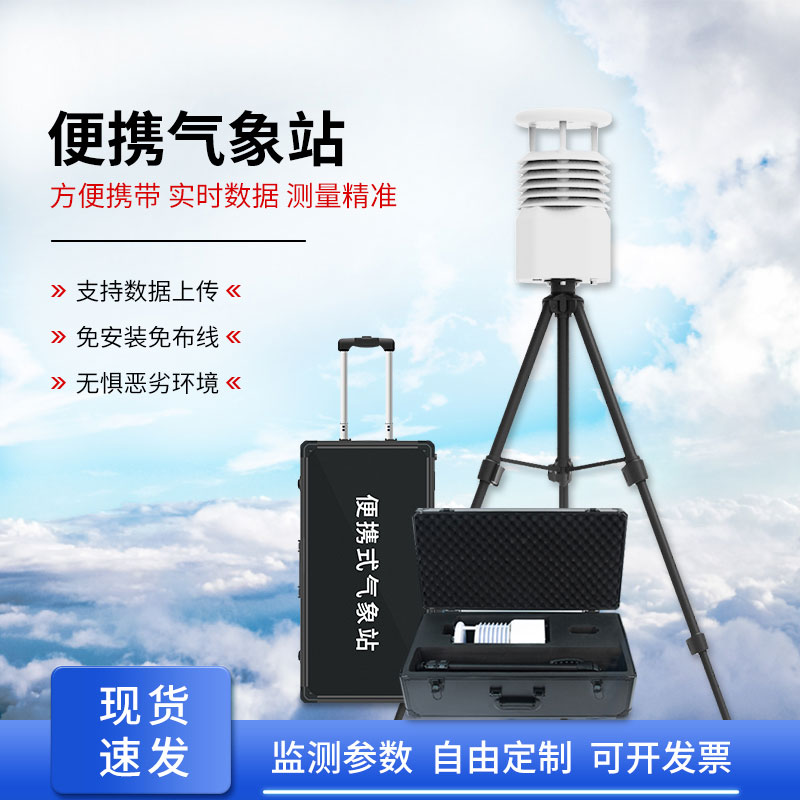 便攜式自動氣象觀測站，應(yīng)急救援方面氣象監(jiān)測得力助手！
