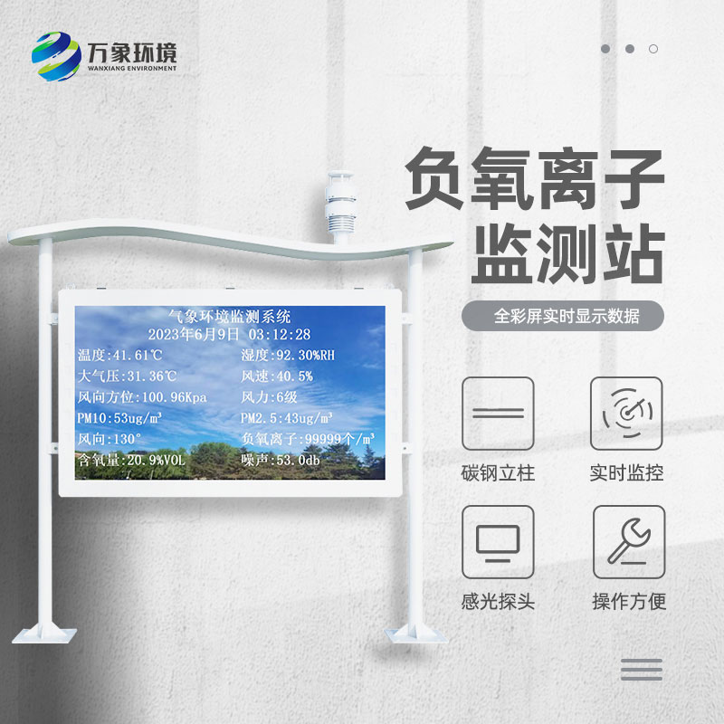 景區負離子監測系統，解惑清新空氣的秘密